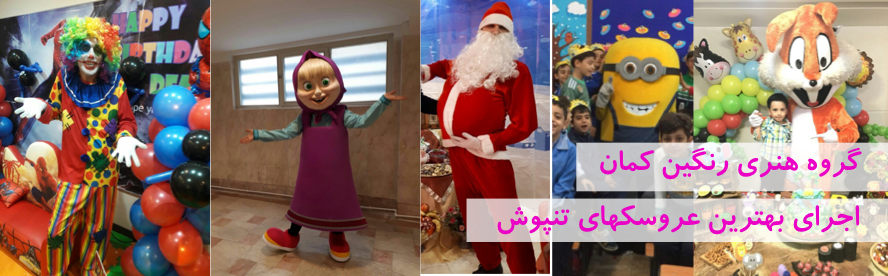 تنپوش عروسکی