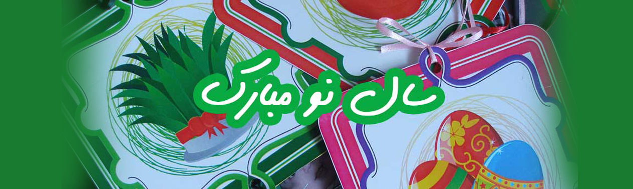 سال نو مبارک